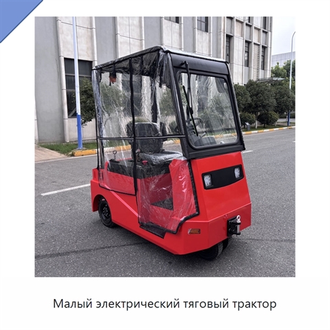 Малый электрический тяговый трактор