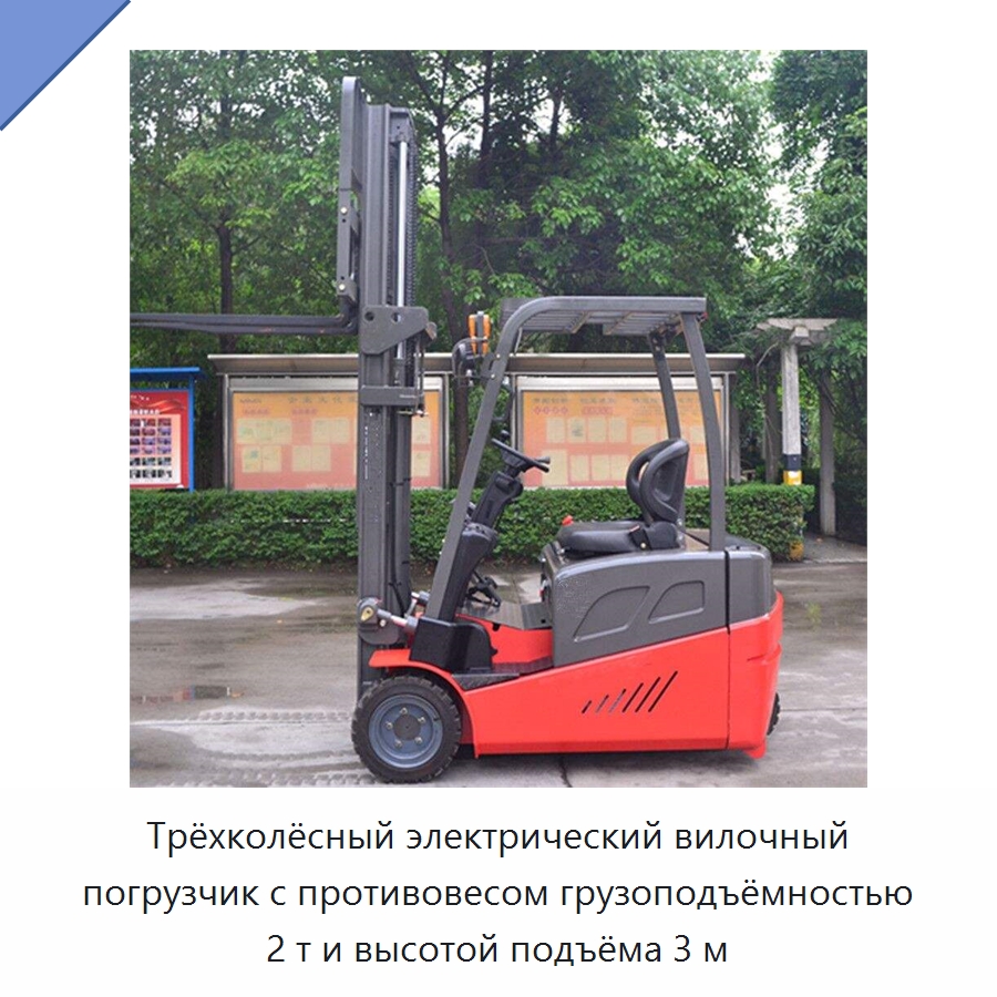Трёхколёсный электрический вилочный погрузчик с противовесом грузоподъёмностью 2 т и высотой подъёма 3 м — Вилочные погрузчики