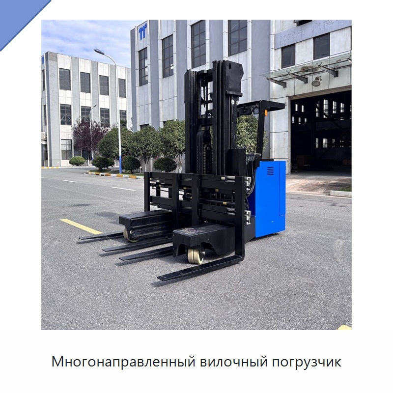 Многонаправленный вилочный погрузчик — Вилочные погрузчики