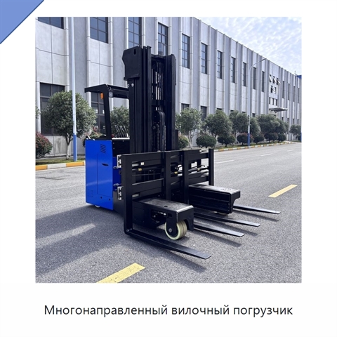 Многонаправленный вилочный погрузчик