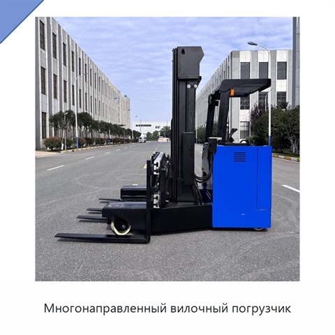 Многонаправленный вилочный погрузчик