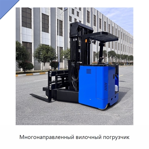 Многонаправленный вилочный погрузчик