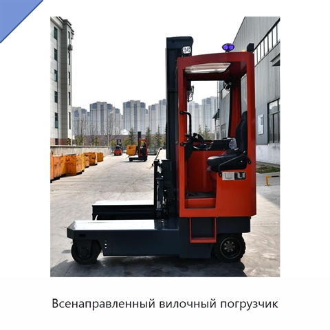 Всенаправленный вилочный погрузчик