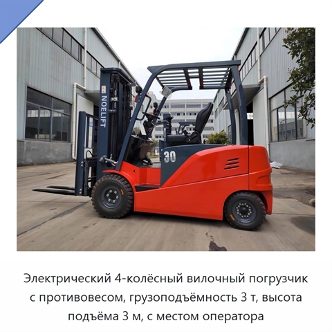 Электрический 4-колёсный вилочный погрузчик с противовесом, грузоподъёмность 3 т, высота подъёма 3 м, с местом оператора
