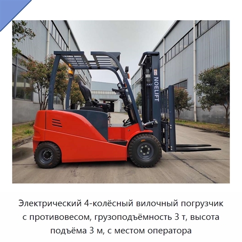 Электрический 4-колёсный вилочный погрузчик с противовесом, грузоподъёмность 3 т, высота подъёма 3 м, с местом оператора