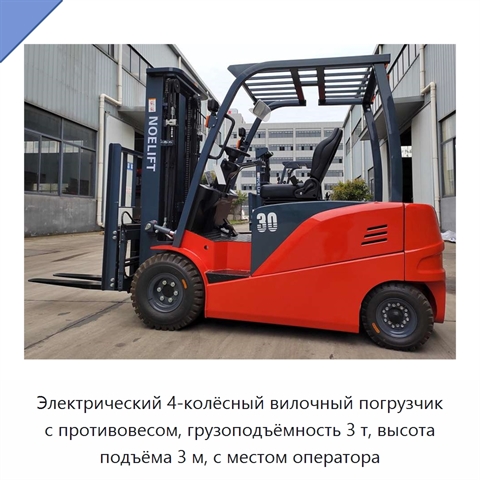 Электрический 4-колёсный вилочный погрузчик с противовесом, грузоподъёмность 3 т, высота подъёма 3 м, с местом оператора