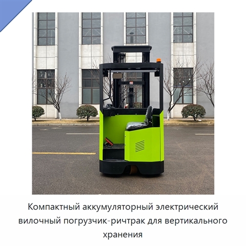 Компактный аккумуляторный электрический вилочный погрузчик-ричтрак для вертикального хранения