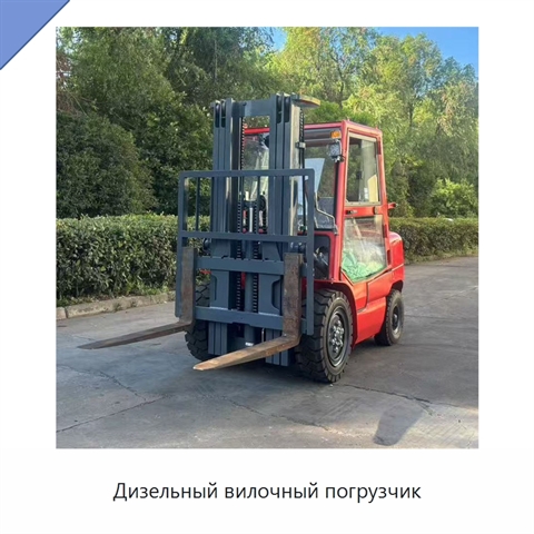 Дизельный вилочный погрузчик