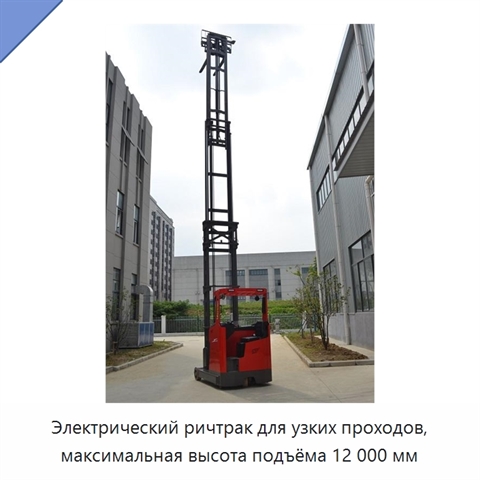 Электрический ричтрак для узких проходов, максимальная высота подъёма 12 000 мм
