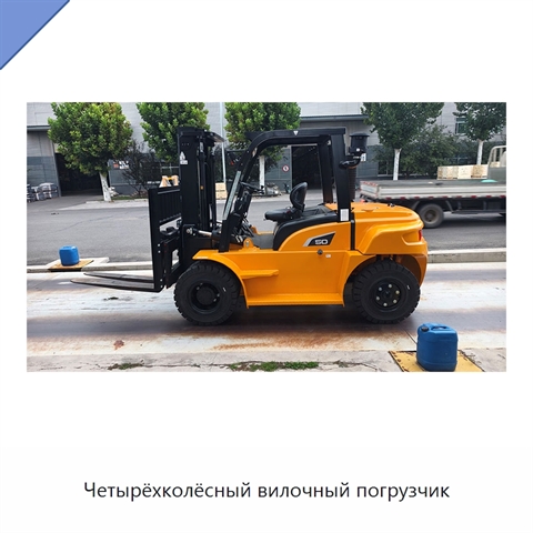 Четырёхколёсный вилочный погрузчик
