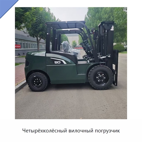 Четырёхколёсный вилочный погрузчик
