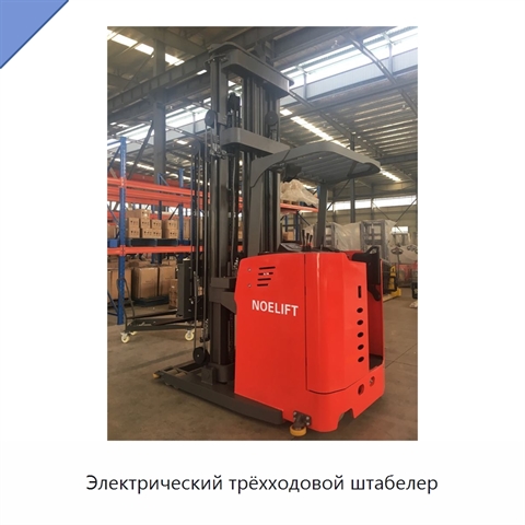 Электрический трёхходовой штабелер