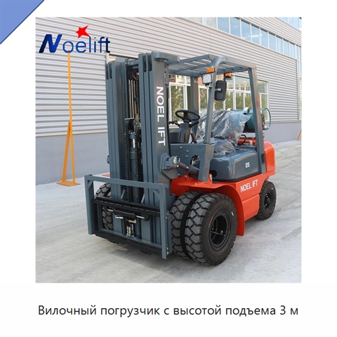 Вилочный погрузчик с высотой подъема 3 м