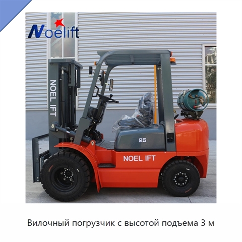 Вилочный погрузчик с высотой подъема 3 м