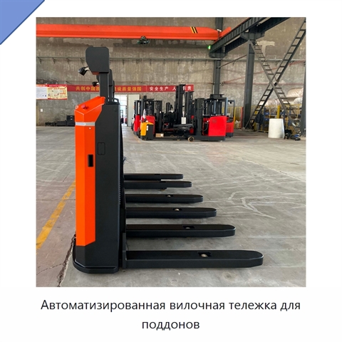 Автоматизированная вилочная тележка для поддонов