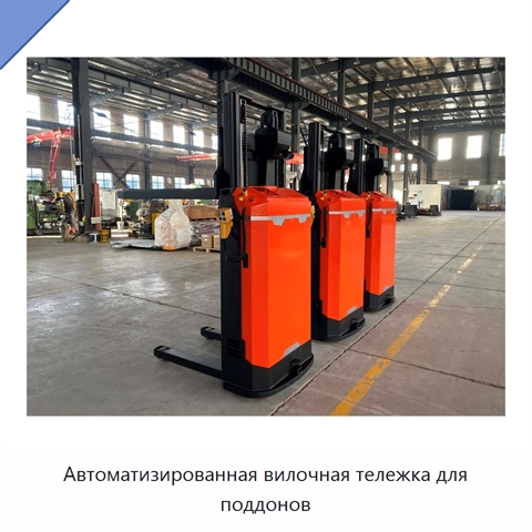 Автоматизированная вилочная тележка для поддонов