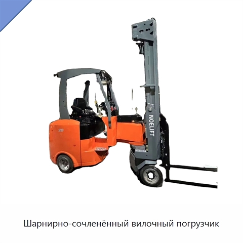 Шарнирно-сочленённый вилочный погрузчик