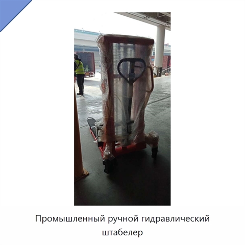 Промышленный ручной гидравлический штабелер