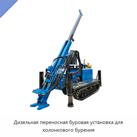 Дизельная переносная буровая установка для колонкового бурения