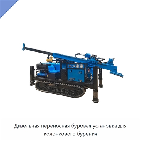 Дизельная переносная буровая установка для колонкового бурения