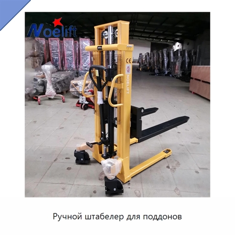 Ручной штабелер для поддонов