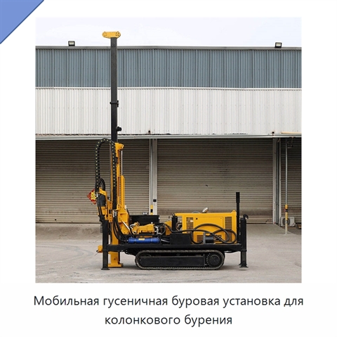 Мобильная гусеничная буровая установка для колонкового бурения