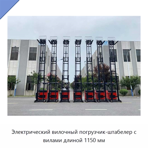 Электрический вилочный погрузчик-штабелер с вилами длиной 1150 мм