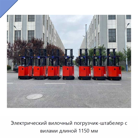 Электрический вилочный погрузчик-штабелер с вилами длиной 1150 мм