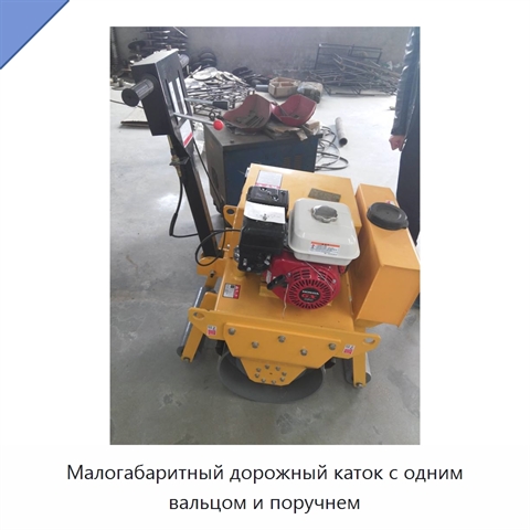 Малогабаритный дорожный каток с одним вальцом и поручнем