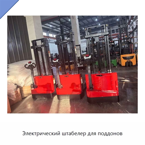 Электрический штабелер для поддонов
