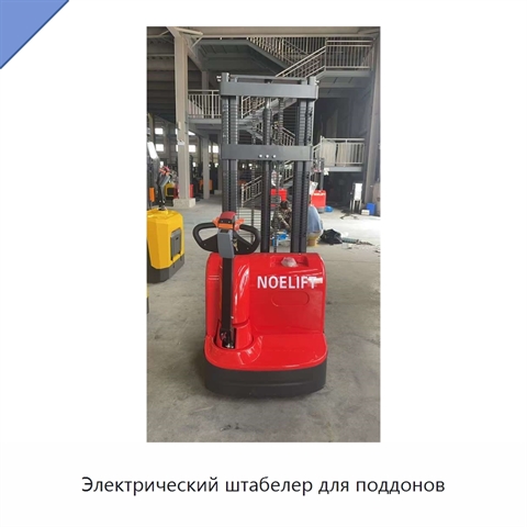 Электрический штабелер для поддонов