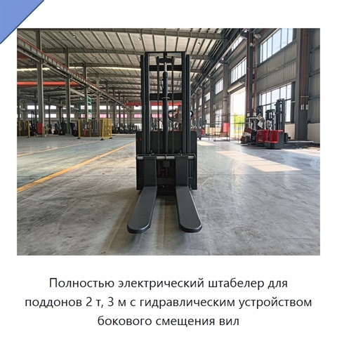 Полностью электрический штабелер для поддонов 2 т, 3 м с гидравлическим устройством бокового смещения вил