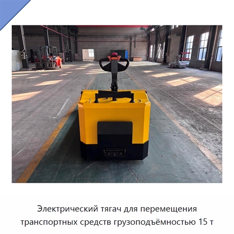 Электрический тягач для перемещения транспортных средств грузоподъёмностью 15 т