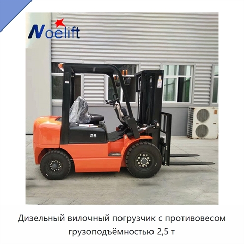 Дизельный вилочный погрузчик с противовесом грузоподъёмностью 2,5 т