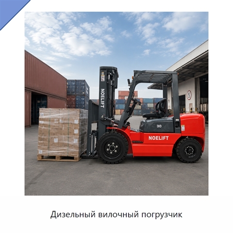 Дизельный вилочный погрузчик