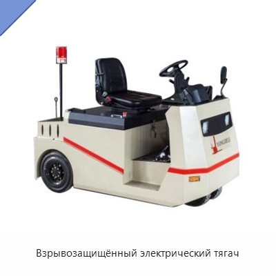 Взрывозащищённый электрический тягач