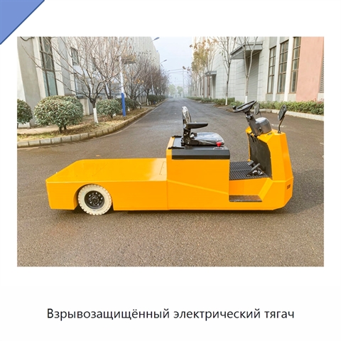 Взрывозащищённый электрический тягач