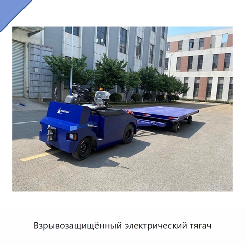 Взрывозащищённый электрический тягач