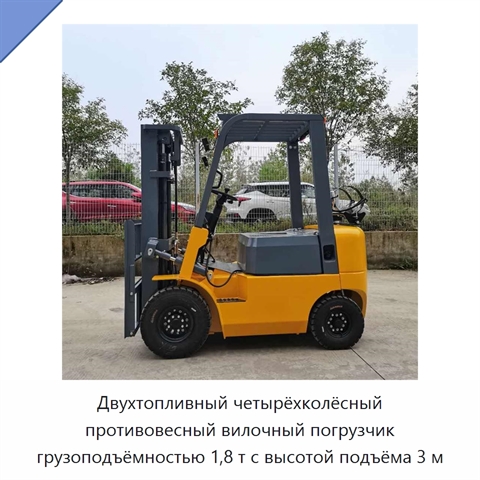 Двухтопливный четырёхколёсный противовесный вилочный погрузчик грузоподъёмностью 1,8 т с высотой подъёма 3 м
