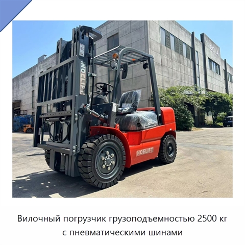 Вилочный погрузчик грузоподъемностью 2500 кг с пневматическими шинами