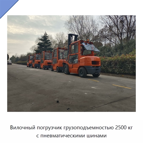 Вилочный погрузчик грузоподъемностью 2500 кг с пневматическими шинами