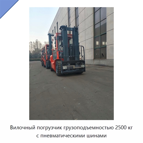 Вилочный погрузчик грузоподъемностью 2500 кг с пневматическими шинами