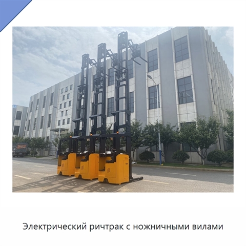 Электрический ричтрак с ножничными вилами
