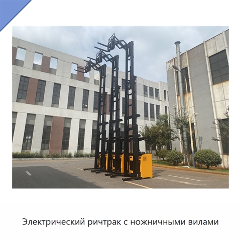 Электрический ричтрак с ножничными вилами