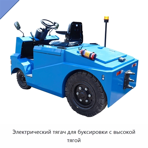 Электрический тягач для буксировки с высокой тягой