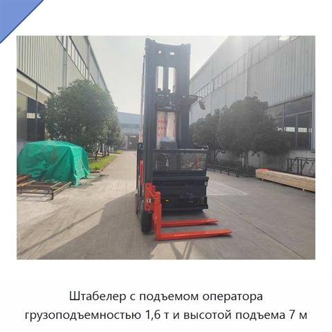 Штабелер с подъемом оператора грузоподъемностью 1,6 т и высотой подъема 7 м