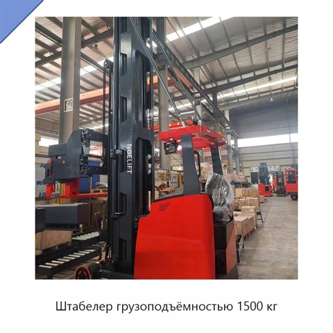 Штабелер грузоподъёмностью 1500 кг