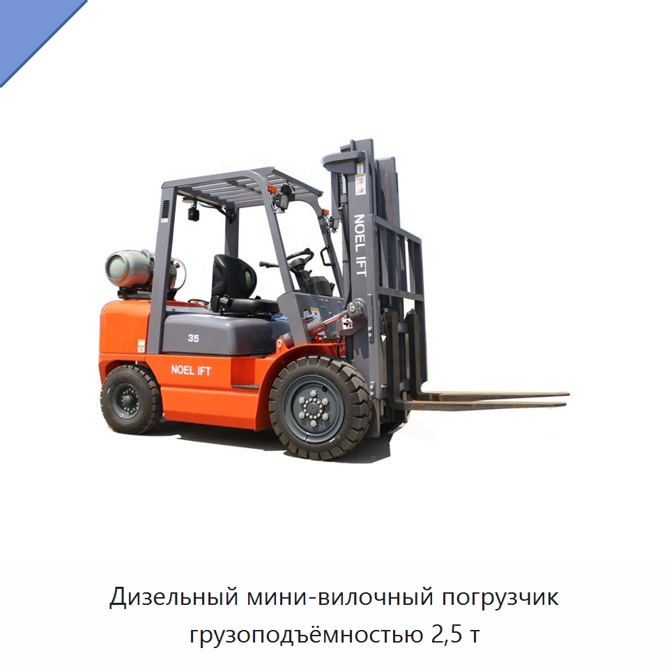 Дизельный мини-вилочный погрузчик грузоподъёмностью 2,5 т — Вилочные погрузчики