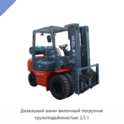 Дизельный мини-вилочный погрузчик грузоподъёмностью 2,5 т