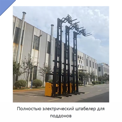 Полностью электрический штабелер для поддонов